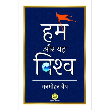 Hum or Yeh Vishwa (हम और यह विश्व)